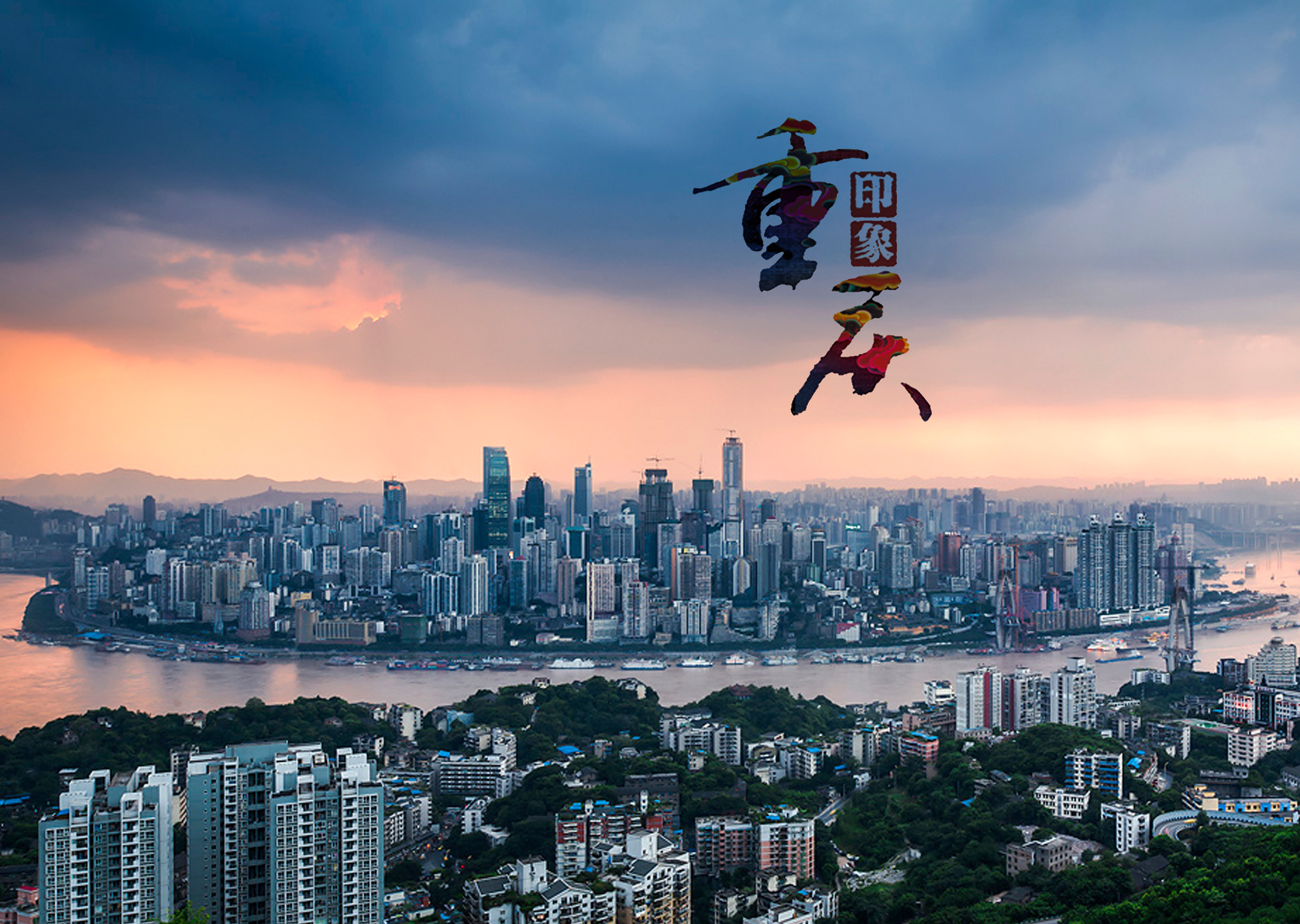 山城重庆,魅力无限,活力之都再续辉煌篇章